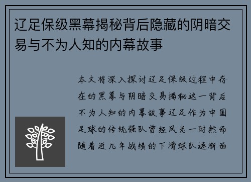 辽足保级黑幕揭秘背后隐藏的阴暗交易与不为人知的内幕故事