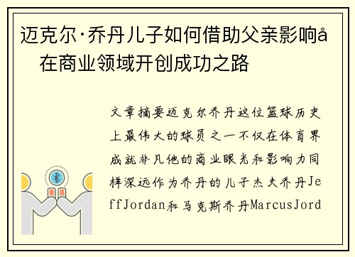 迈克尔·乔丹儿子如何借助父亲影响力在商业领域开创成功之路