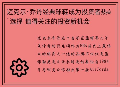 迈克尔·乔丹经典球鞋成为投资者热门选择 值得关注的投资新机会