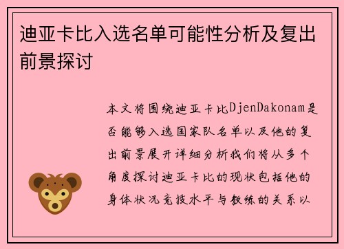 迪亚卡比入选名单可能性分析及复出前景探讨