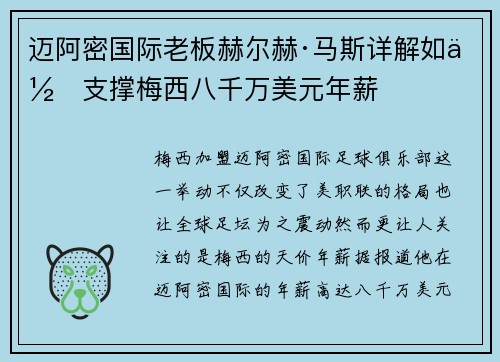 迈阿密国际老板赫尔赫·马斯详解如何支撑梅西八千万美元年薪