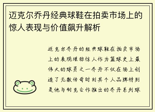迈克尔乔丹经典球鞋在拍卖市场上的惊人表现与价值飙升解析