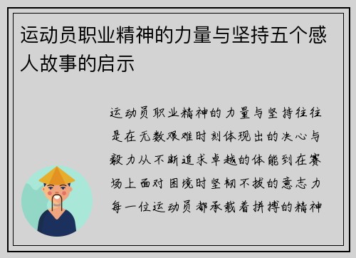 运动员职业精神的力量与坚持五个感人故事的启示