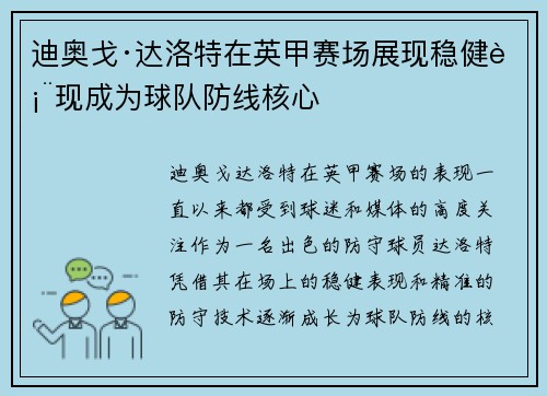 迪奥戈·达洛特在英甲赛场展现稳健表现成为球队防线核心