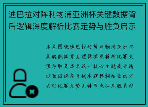 迪巴拉对阵利物浦亚洲杯关键数据背后逻辑深度解析比赛走势与胜负启示