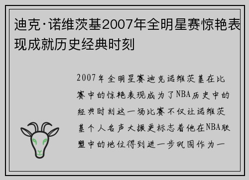 迪克·诺维茨基2007年全明星赛惊艳表现成就历史经典时刻