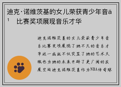 迪克·诺维茨基的女儿荣获青少年音乐比赛奖项展现音乐才华