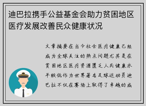 迪巴拉携手公益基金会助力贫困地区医疗发展改善民众健康状况