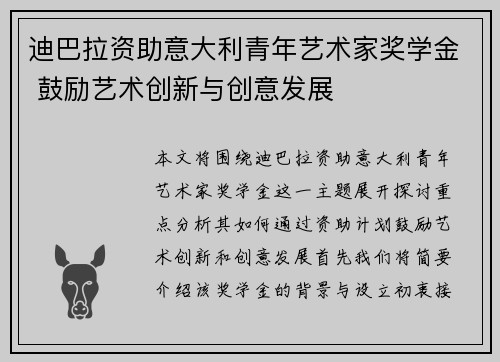 迪巴拉资助意大利青年艺术家奖学金 鼓励艺术创新与创意发展