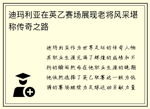 迪玛利亚在英乙赛场展现老将风采堪称传奇之路