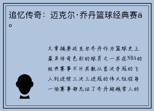 追忆传奇：迈克尔·乔丹篮球经典赛事