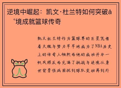 逆境中崛起：凯文·杜兰特如何突破困境成就篮球传奇