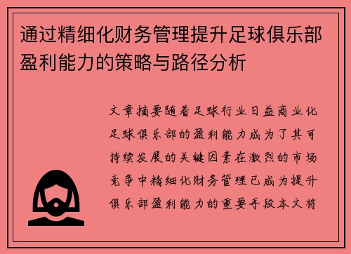 通过精细化财务管理提升足球俱乐部盈利能力的策略与路径分析