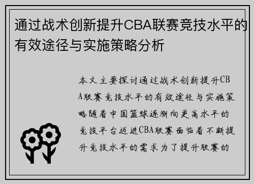通过战术创新提升CBA联赛竞技水平的有效途径与实施策略分析
