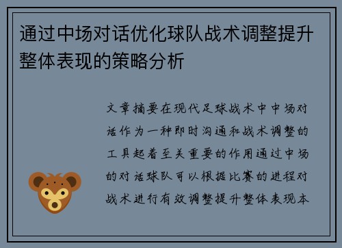 通过中场对话优化球队战术调整提升整体表现的策略分析