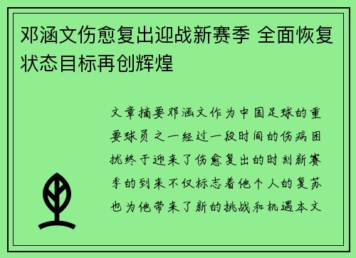 邓涵文伤愈复出迎战新赛季 全面恢复状态目标再创辉煌