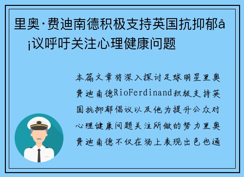 里奥·费迪南德积极支持英国抗抑郁倡议呼吁关注心理健康问题