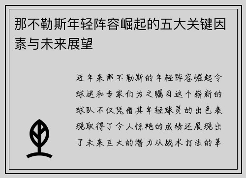 那不勒斯年轻阵容崛起的五大关键因素与未来展望