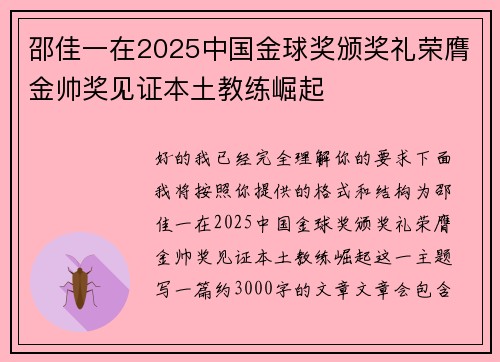 邵佳一在2025中国金球奖颁奖礼荣膺金帅奖见证本土教练崛起