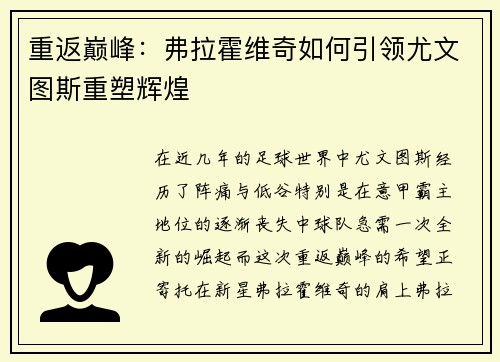 重返巅峰：弗拉霍维奇如何引领尤文图斯重塑辉煌