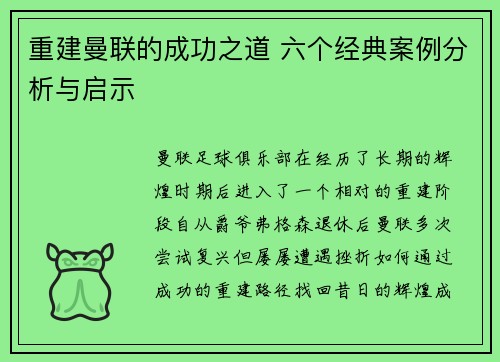 重建曼联的成功之道 六个经典案例分析与启示