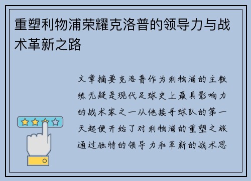 重塑利物浦荣耀克洛普的领导力与战术革新之路