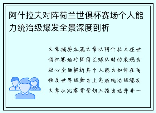 阿什拉夫对阵荷兰世俱杯赛场个人能力统治级爆发全景深度剖析