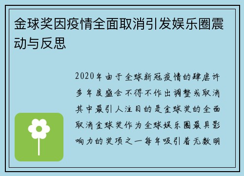 金球奖因疫情全面取消引发娱乐圈震动与反思
