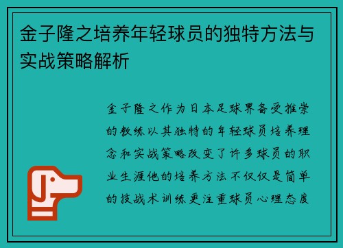 金子隆之培养年轻球员的独特方法与实战策略解析