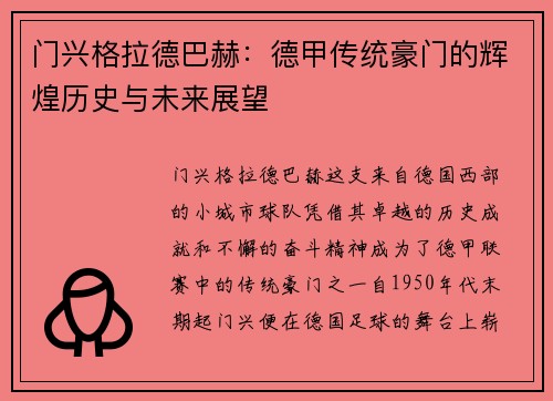 门兴格拉德巴赫：德甲传统豪门的辉煌历史与未来展望