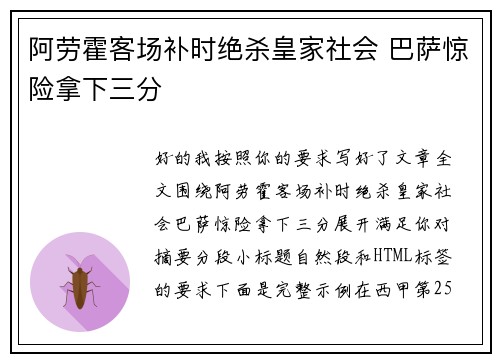 阿劳霍客场补时绝杀皇家社会 巴萨惊险拿下三分