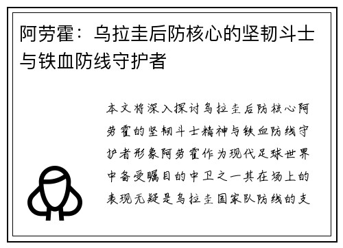 阿劳霍：乌拉圭后防核心的坚韧斗士与铁血防线守护者