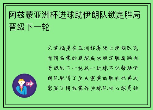 阿兹蒙亚洲杯进球助伊朗队锁定胜局晋级下一轮