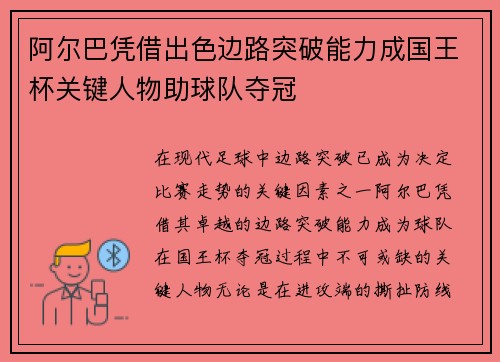 阿尔巴凭借出色边路突破能力成国王杯关键人物助球队夺冠