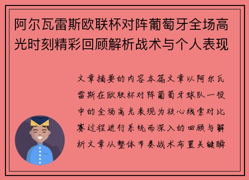 阿尔瓦雷斯欧联杯对阵葡萄牙全场高光时刻精彩回顾解析战术与个人表现