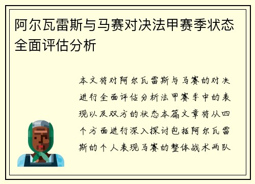 阿尔瓦雷斯与马赛对决法甲赛季状态全面评估分析