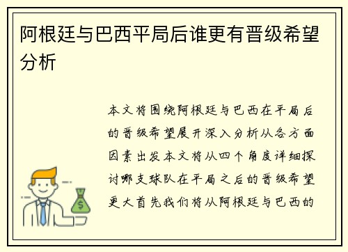 阿根廷与巴西平局后谁更有晋级希望分析
