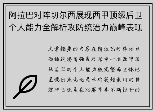 阿拉巴对阵切尔西展现西甲顶级后卫个人能力全解析攻防统治力巅峰表现