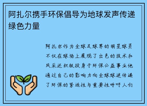 阿扎尔携手环保倡导为地球发声传递绿色力量
