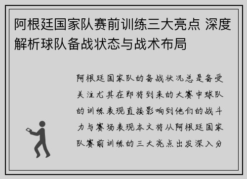 阿根廷国家队赛前训练三大亮点 深度解析球队备战状态与战术布局
