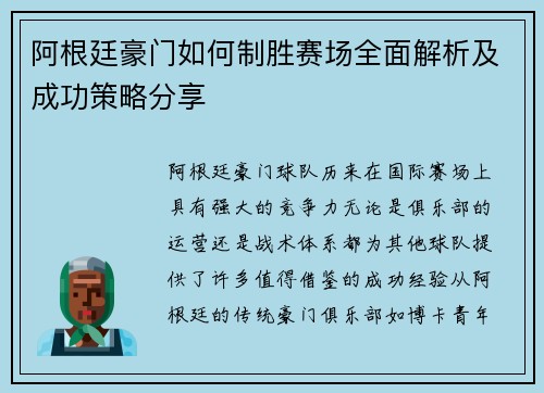 阿根廷豪门如何制胜赛场全面解析及成功策略分享