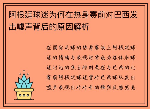 阿根廷球迷为何在热身赛前对巴西发出嘘声背后的原因解析