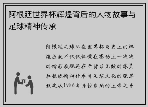阿根廷世界杯辉煌背后的人物故事与足球精神传承