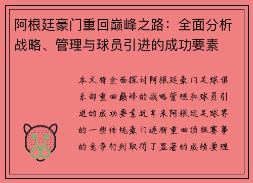 阿根廷豪门重回巅峰之路：全面分析战略、管理与球员引进的成功要素