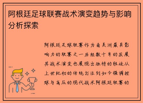 阿根廷足球联赛战术演变趋势与影响分析探索