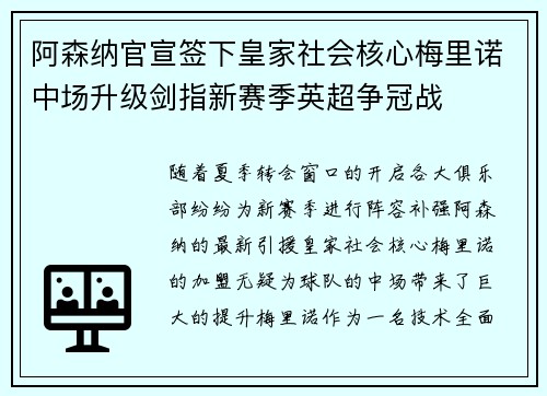 阿森纳官宣签下皇家社会核心梅里诺中场升级剑指新赛季英超争冠战