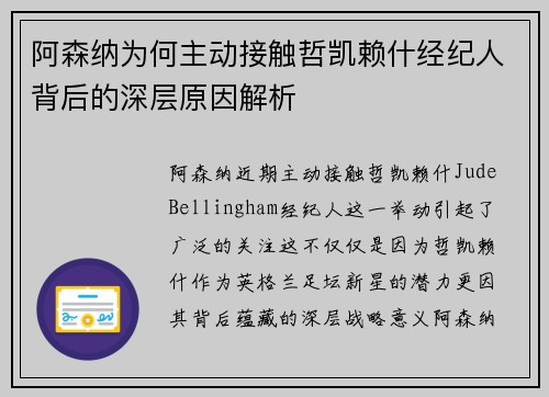 阿森纳为何主动接触哲凯赖什经纪人背后的深层原因解析