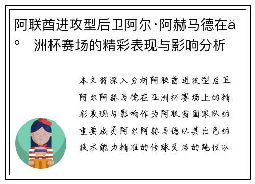阿联酋进攻型后卫阿尔·阿赫马德在亚洲杯赛场的精彩表现与影响分析