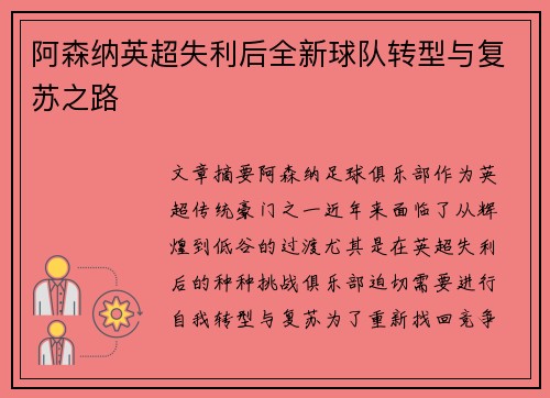 阿森纳英超失利后全新球队转型与复苏之路