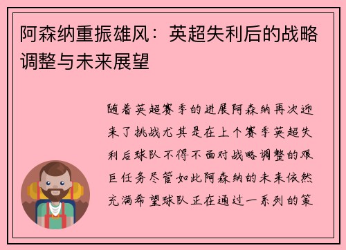 阿森纳重振雄风：英超失利后的战略调整与未来展望